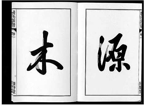 [裴]裴氏宗谱_6卷 (安徽) 裴氏家谱_一.pdf