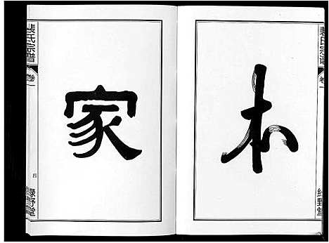 [裴]裴氏宗谱_6卷 (安徽) 裴氏家谱_一.pdf