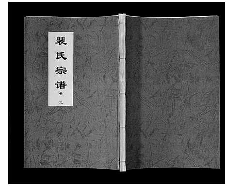 [裴]裴氏宗谱_6卷 (安徽) 裴氏家谱_三.pdf