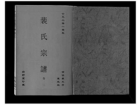 [裴]裴氏宗谱_6卷 (安徽) 裴氏家谱_三.pdf