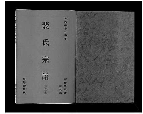 [裴]裴氏宗谱_6卷 (安徽) 裴氏家谱_五.pdf