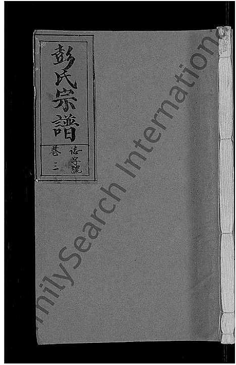 [彭]彭氏宗谱_11卷_末1卷 (安徽) 彭氏家谱_三.pdf