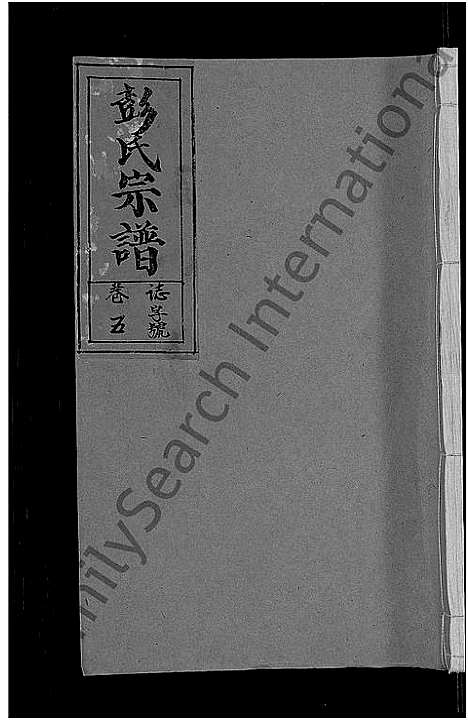 [彭]彭氏宗谱_11卷_末1卷 (安徽) 彭氏家谱_六.pdf