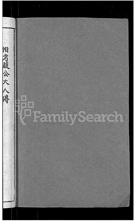 [彭]彭氏宗谱_11卷_末1卷 (安徽) 彭氏家谱_十四.pdf