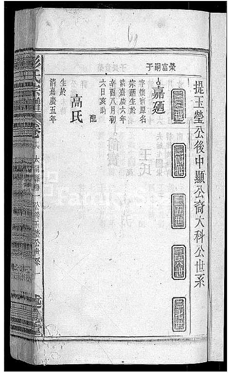 [彭]彭氏宗谱_24卷首3卷_末1卷 (安徽) 彭氏家谱_十八.pdf