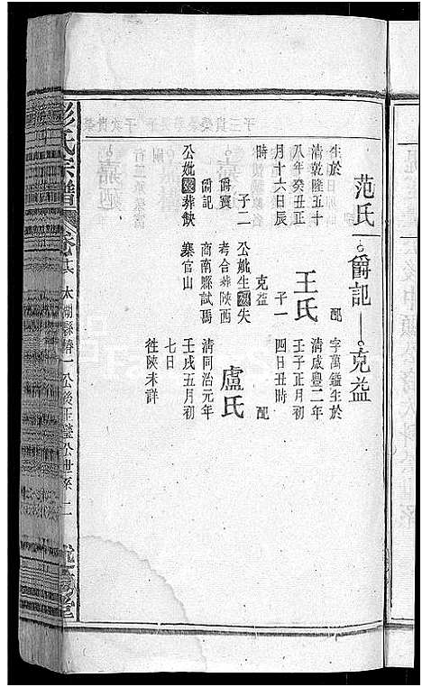 [彭]彭氏宗谱_24卷首3卷_末1卷 (安徽) 彭氏家谱_十八.pdf