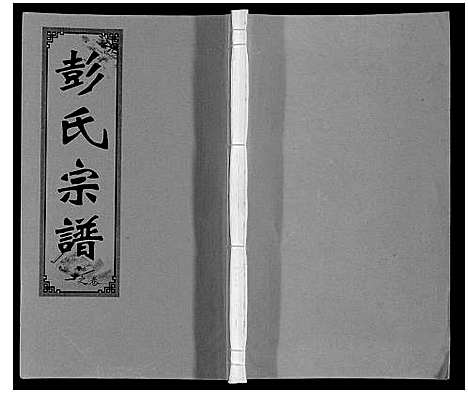 [彭]彭氏支谱 (安徽) 彭氏支谱.pdf