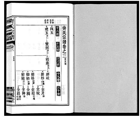 [齐]齐氏宗谱 (安徽) 齐氏家谱_三.pdf