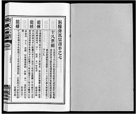 [齐]齐氏宗谱 (安徽) 齐氏家谱_七.pdf