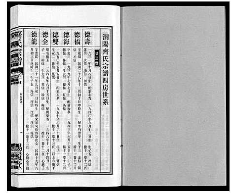 [齐]齐氏宗谱 (安徽) 齐氏家谱_十四.pdf