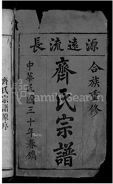 [齐]齐氏宗谱_24卷 (安徽) 齐氏家谱_一.pdf