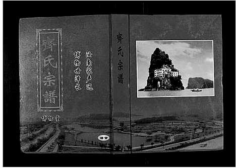 [齐]齐氏宗谱_6卷首1卷 (安徽) 齐氏家谱_一.pdf