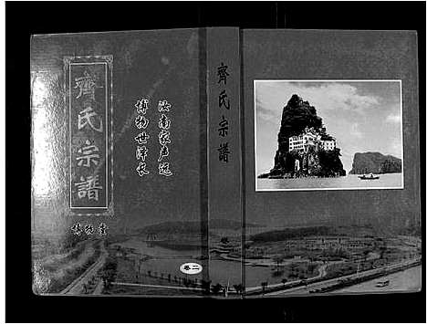 [齐]齐氏宗谱_6卷首1卷 (安徽) 齐氏家谱_三.pdf