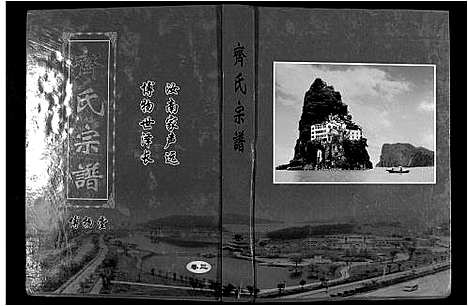 [齐]齐氏宗谱_6卷首1卷 (安徽) 齐氏家谱_四.pdf