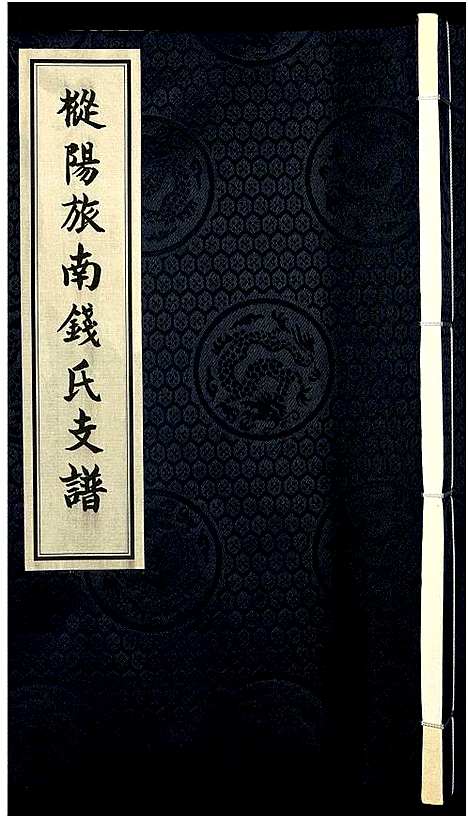 [钱]枞阳旅南钱氏支谱_存卷1-钱氏宗谱 (安徽) 枞阳旅南钱氏支谱_一.pdf