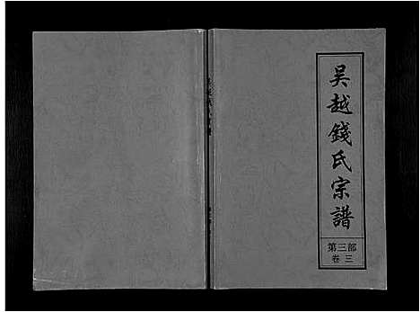 [钱]吴越钱氏宗谱_20卷-枞阳钱氏合修流光宗谱 (安徽) 吴越钱氏家谱_七.pdf