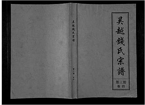 [钱]吴越钱氏宗谱_20卷-枞阳钱氏合修流光宗谱 (安徽) 吴越钱氏家谱_八.pdf