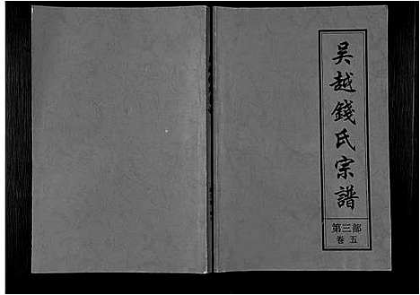 [钱]吴越钱氏宗谱_20卷-枞阳钱氏合修流光宗谱 (安徽) 吴越钱氏家谱_九.pdf