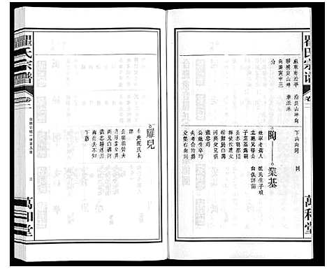 [瞿]瞿氏宗谱_10卷 (安徽) 瞿氏家谱_二.pdf