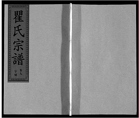 [瞿]瞿氏宗谱_10卷 (安徽) 瞿氏家谱_九.pdf