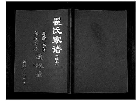 [瞿]瞿氏家谱_续本 (安徽) 瞿氏家谱.pdf