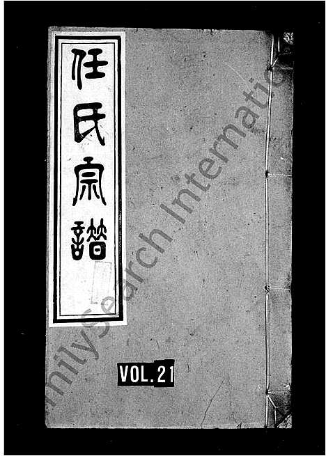 [任]任氏宗谱_22卷 (安徽) 任氏家谱_二.pdf