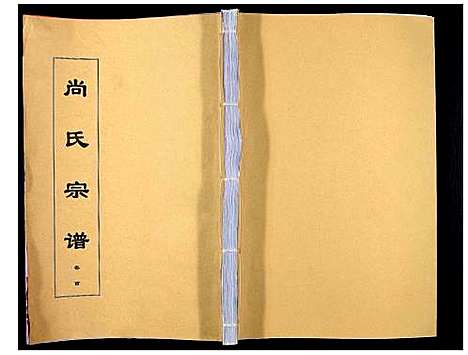 [尚]尚氏宗谱_6卷首1卷 (安徽) 尚氏家谱_一.pdf