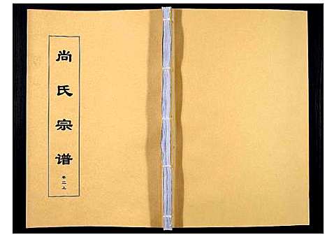 [尚]尚氏宗谱_6卷首1卷 (安徽) 尚氏家谱_六.pdf