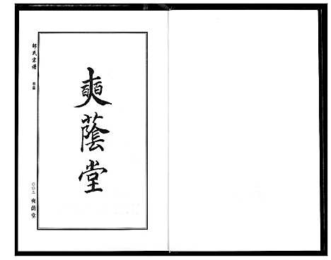 [邵]中华邵氏宗谱 (安徽) 中华邵氏家谱_一.pdf