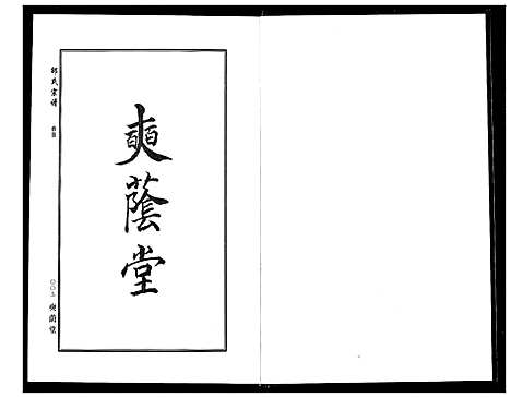 [邵]中华邵氏宗谱 (安徽) 中华邵氏家谱_六.pdf