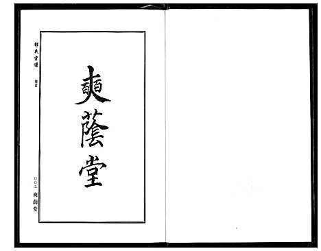 [邵]中华邵氏宗谱 (安徽) 中华邵氏家谱_八.pdf