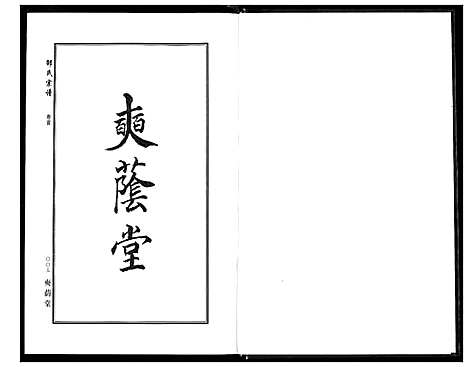 [邵]中华邵氏宗谱 (安徽) 中华邵氏家谱_二十六.pdf