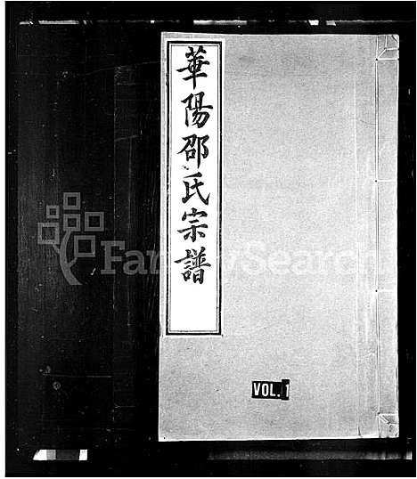 [邵]华阳邵氏宗谱_8卷首1卷-邵氏家谱 (安徽) 华阳邵氏家谱_一.pdf