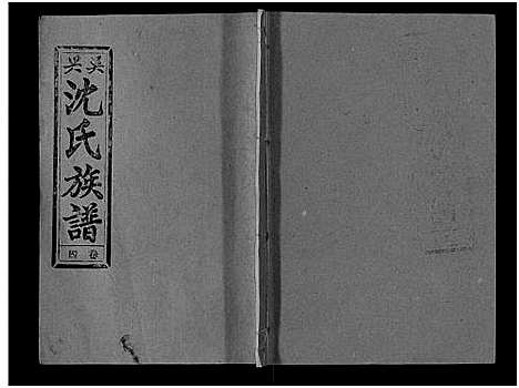 [沈]沈氏族谱_13卷首1卷 (安徽) 沈氏家谱_四.pdf