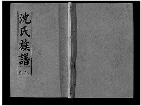 [沈]沈氏族谱_13卷首1卷 (安徽) 沈氏家谱_九.pdf