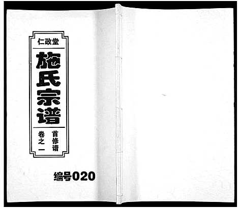 [施]施氏宗谱_10卷 (安徽) 施氏家谱_一.pdf