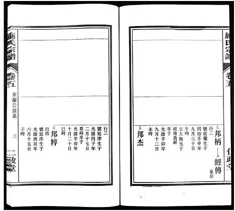 [施]施氏宗谱_10卷 (安徽) 施氏家谱_五.pdf