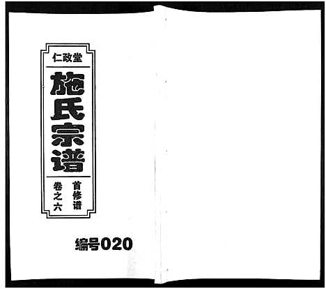 [施]施氏宗谱_10卷 (安徽) 施氏家谱_六.pdf