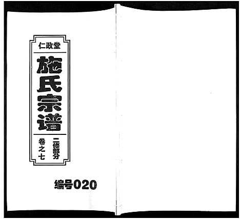 [施]施氏宗谱_10卷 (安徽) 施氏家谱_七.pdf