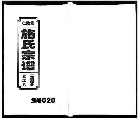 [施]施氏宗谱_10卷 (安徽) 施氏家谱_八.pdf