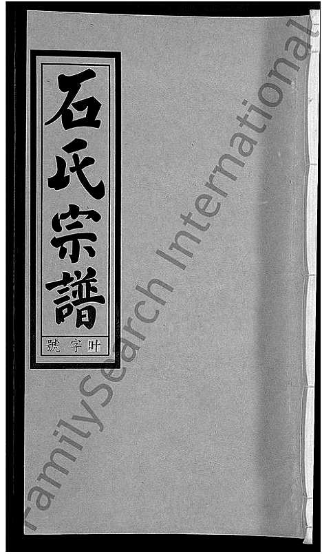 [石]石氏宗谱_27卷首末各1卷 (安徽) 石氏家谱_六.pdf