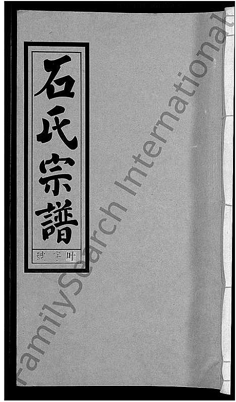 [石]石氏宗谱_27卷首末各1卷 (安徽) 石氏家谱_八.pdf