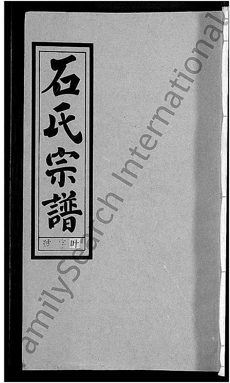 [石]石氏宗谱_27卷首末各1卷 (安徽) 石氏家谱_二十一.pdf