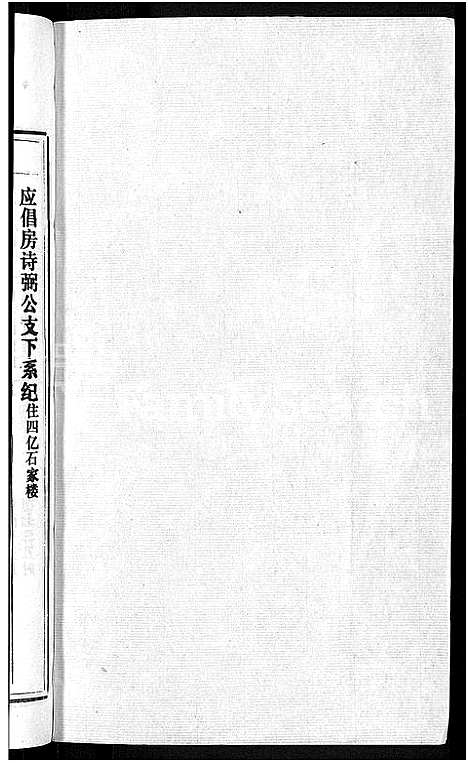 [石]石氏宗谱_27卷首末各1卷 (安徽) 石氏家谱_二十九.pdf