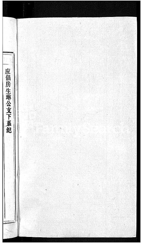 [石]石氏宗谱_27卷首末各1卷 (安徽) 石氏家谱_三十.pdf