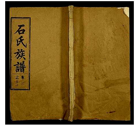 [石]石氏族谱 (安徽) 石氏家谱_二十.pdf