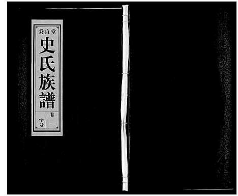 [史]史氏族谱 (安徽) 史氏家谱_三.pdf