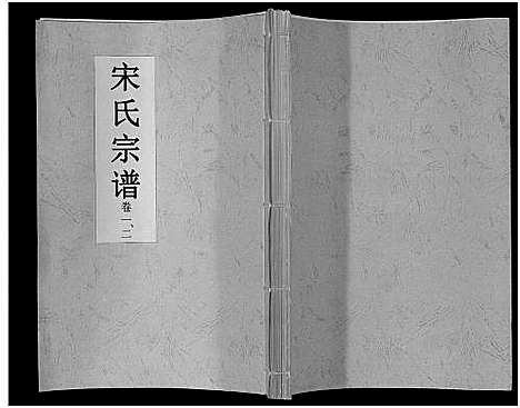 [宋]宋氏宗谱 (安徽) 宋氏家谱_一.pdf