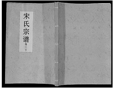 [宋]宋氏宗谱 (安徽) 宋氏家谱_三.pdf