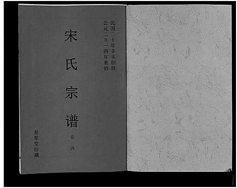 [宋]宋氏宗谱 (安徽) 宋氏家谱_四.pdf